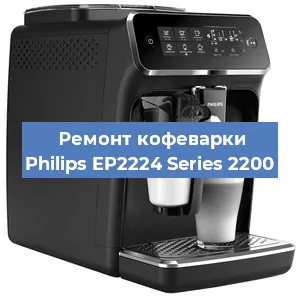 Ремонт кофемашины Philips EP2224 Series 2200 в Самаре